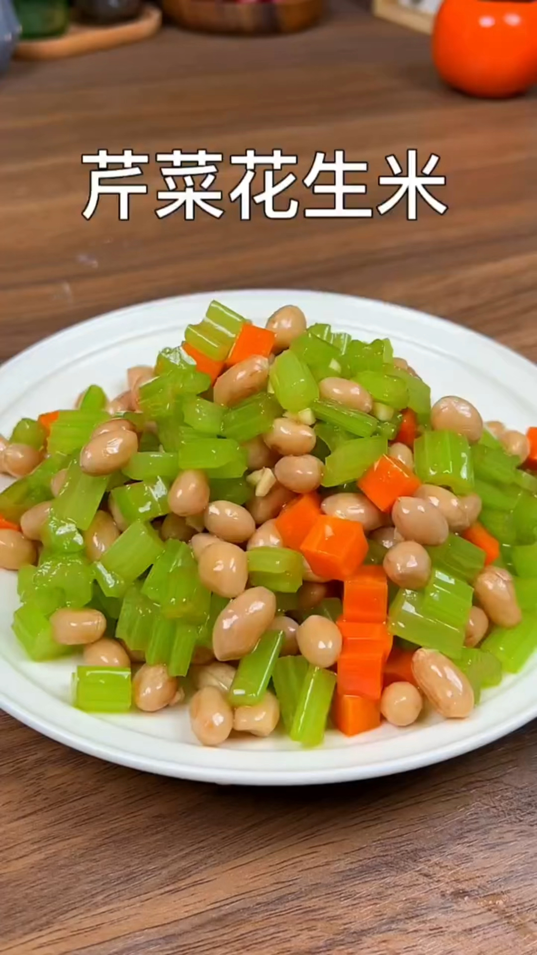 芹菜炒花生米好好吃香