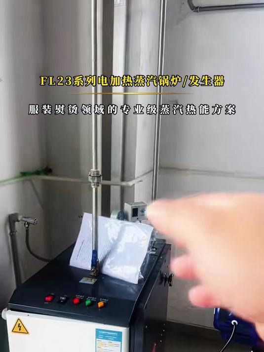 江心FL23系列电加热蒸汽锅炉 熨烫案例