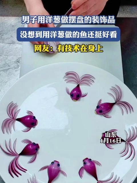 男子用洋葱做摆盘的装饰品，没想到用洋葱做的鱼还挺好看