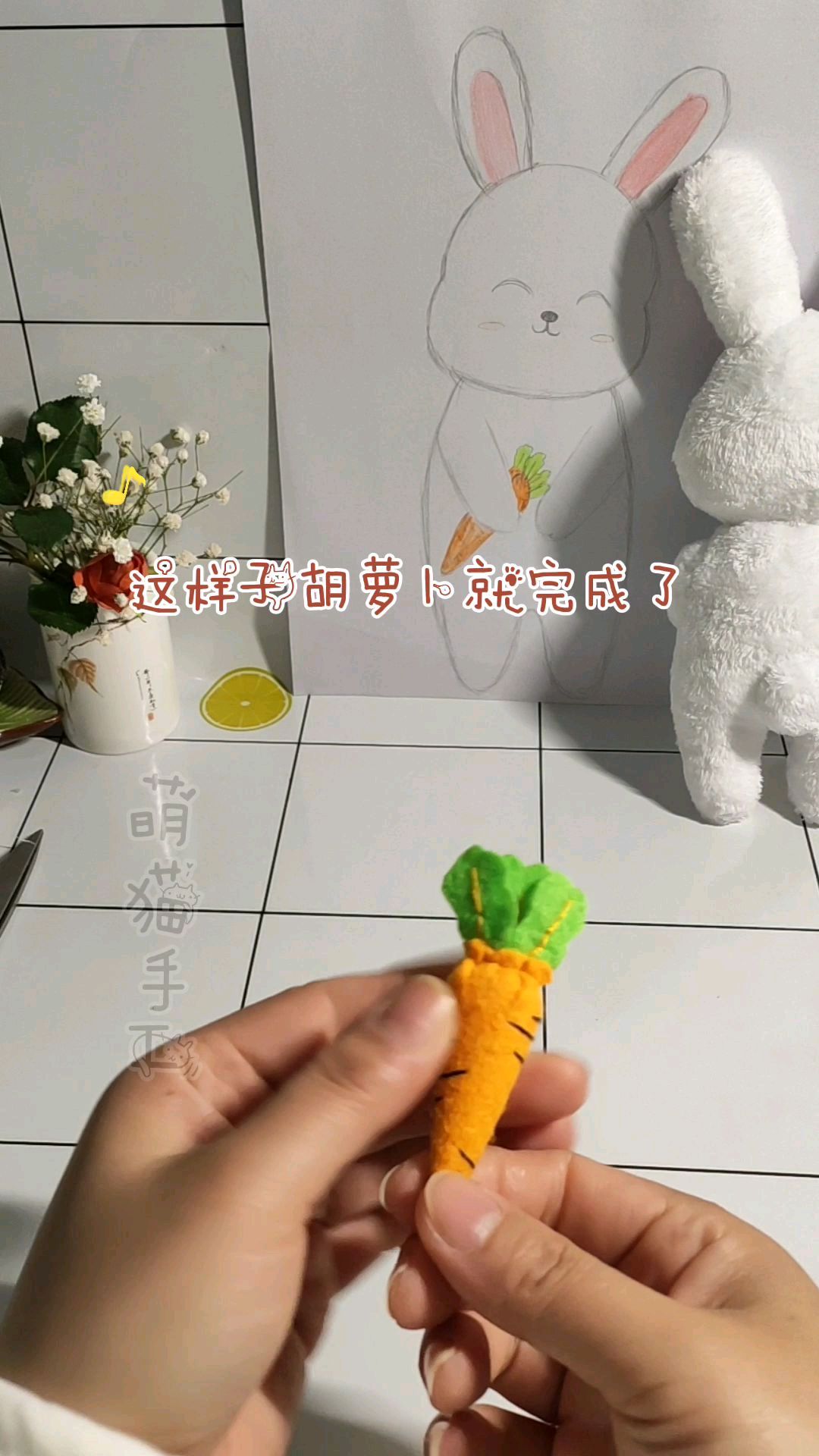 不织布胡萝卜制作教程