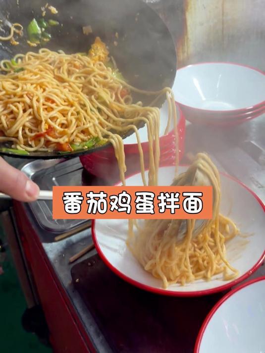 番茄鸡蛋拌面