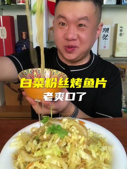 白菜粉丝烤鱼片 真的太爽口了