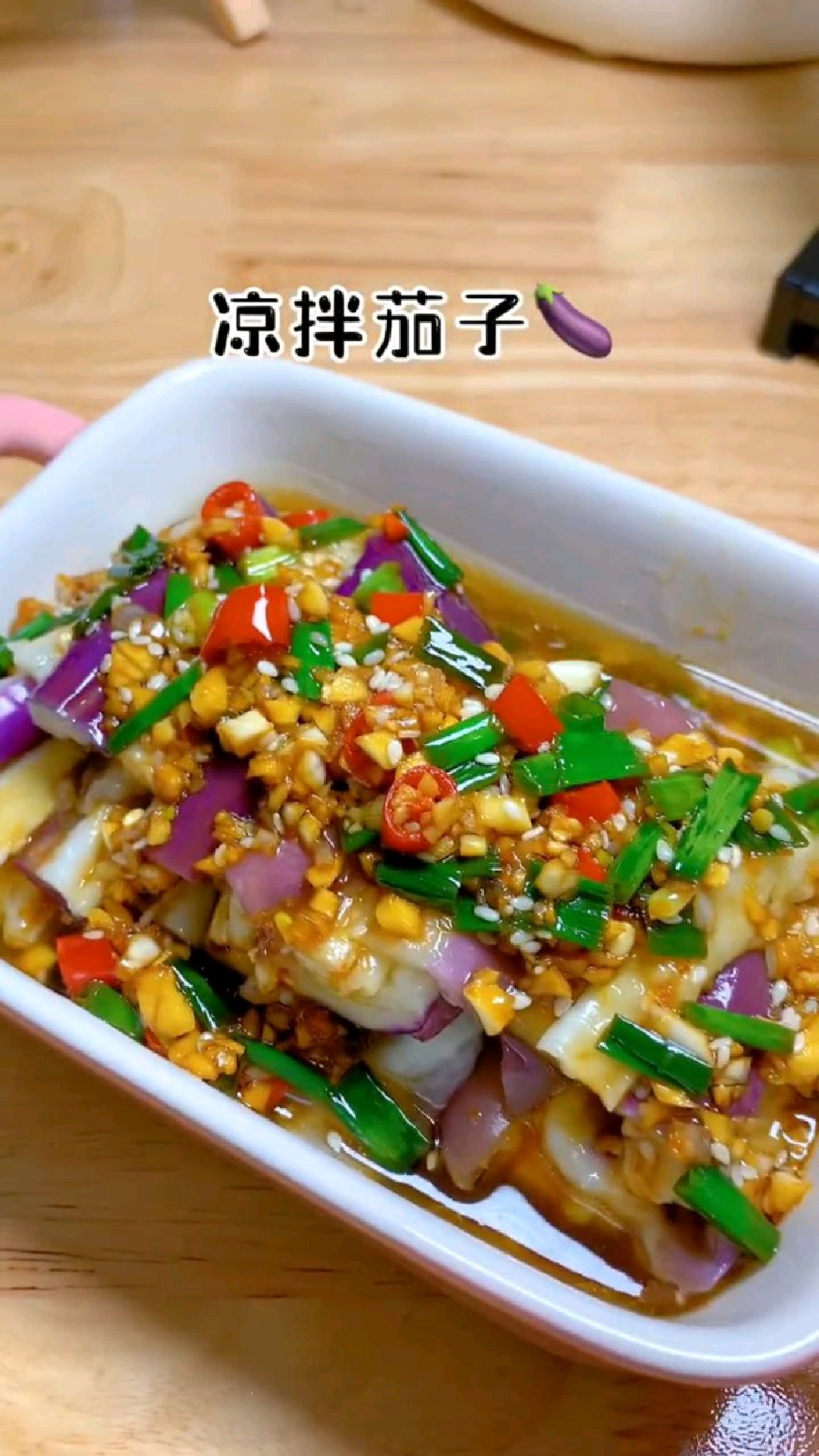 凉拌茄子做法