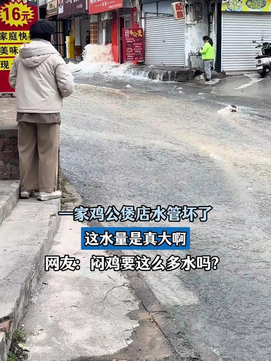 一家鸡公煲店水管坏了，这水量是真大啊，网友：闷鸡要这么多水吗