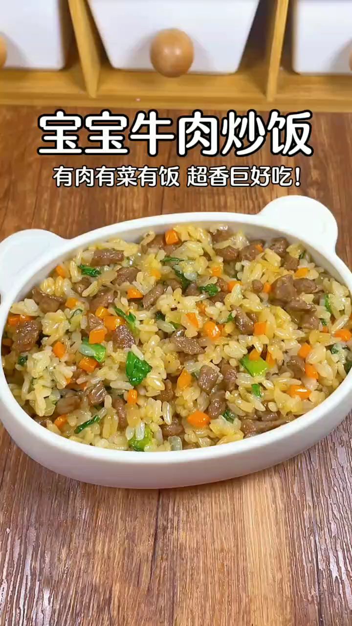 怎样才能做出宝宝喜欢吃的牛肉炒饭?宝宝每次都能吃光光!