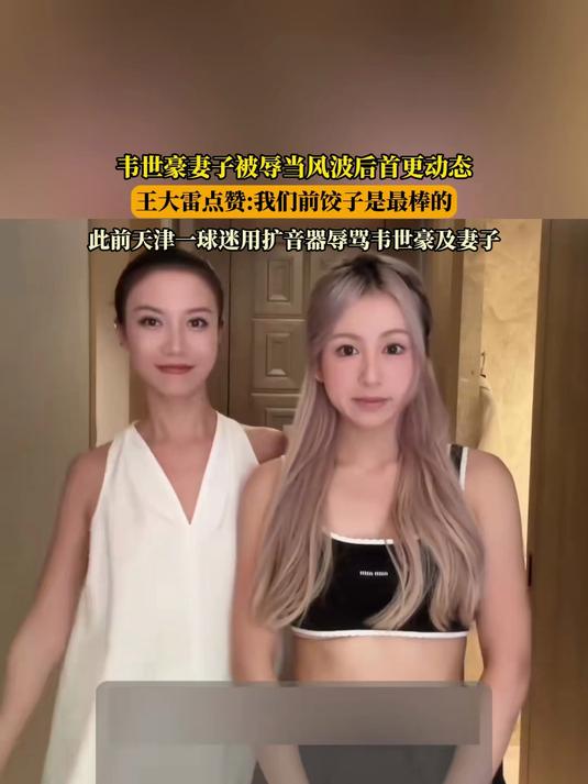 韦世豪妻子被辱当风波后首更动态,王大雷点赞我们前饺子是最棒的