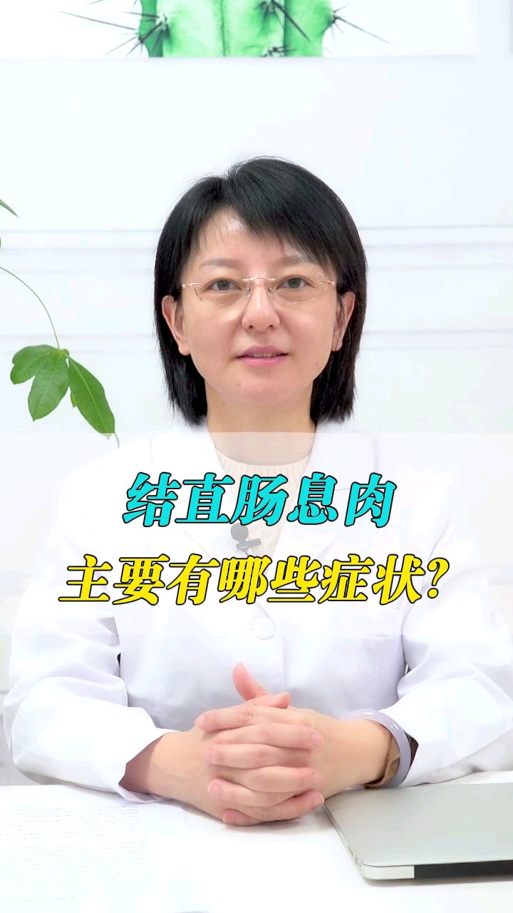 结直肠息肉主要有哪些症状?
