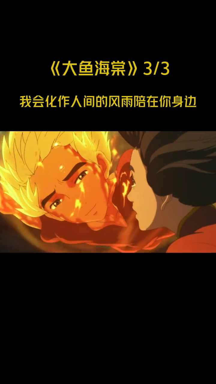 大鱼海棠片段三