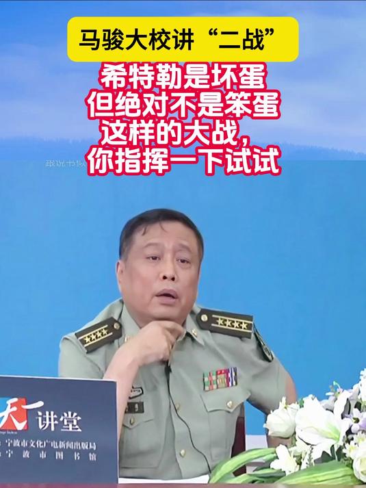 马骏大校:希特勒是坏蛋,绝不是笨蛋,这样的大战,你指挥个试试