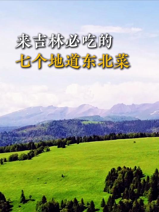 来吉林必吃的七个地道东北菜!快来看看有没有你喜欢的菜
