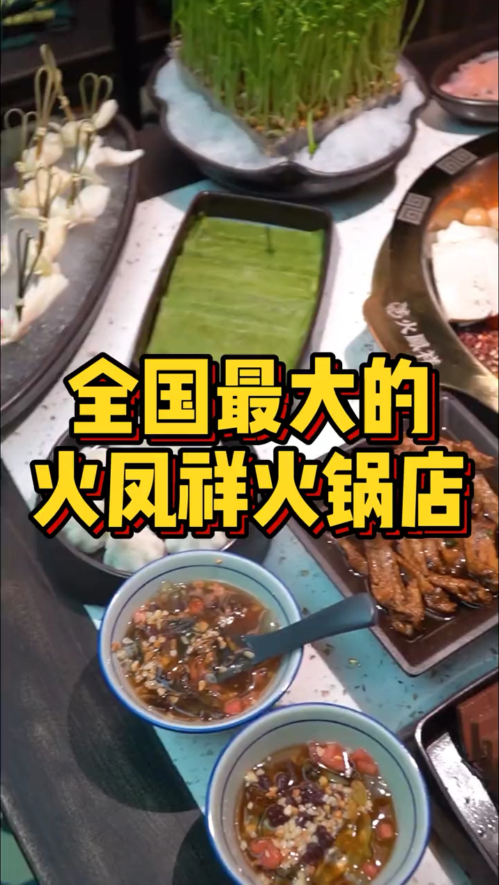 全国最大的火凤祥火锅店