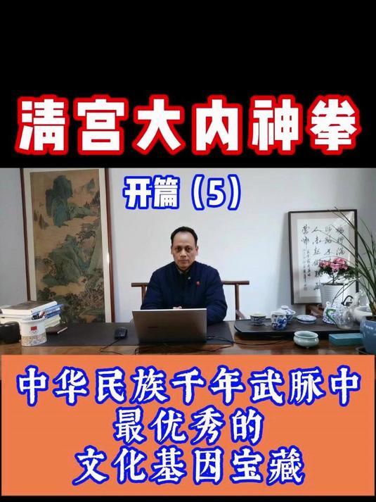 开篇(5)清宫大内神拳是我们中华民族武脉中最优秀的文化基因宝藏