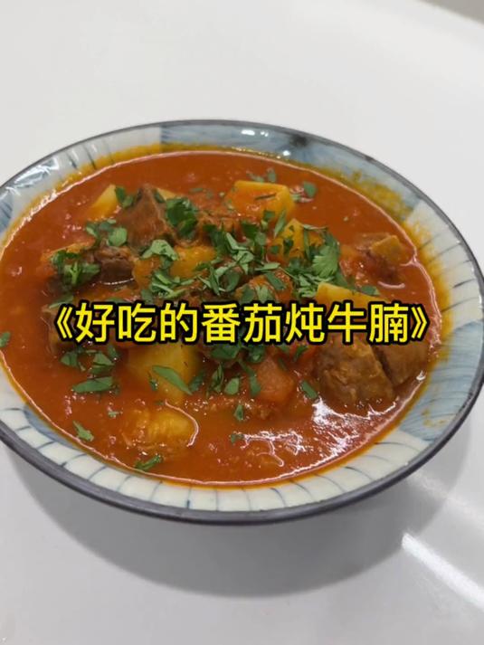 这样做番茄炖牛腩,原汁原味,好吃极了