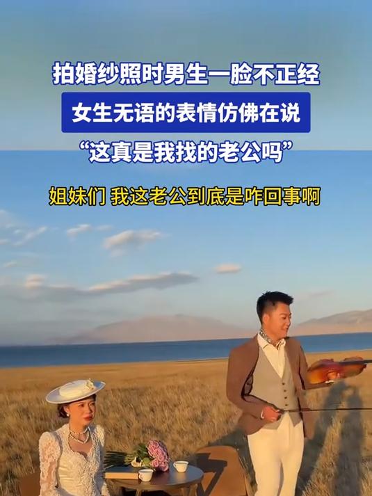 拍婚纱照时男生一脸不正经,女生:“这真是我找的老公吗”