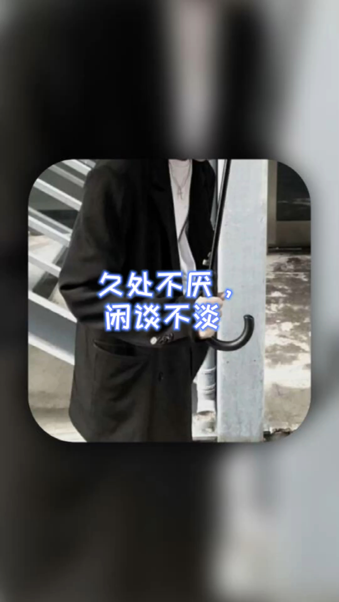 男生头像|久处不厌,闲谈不淡