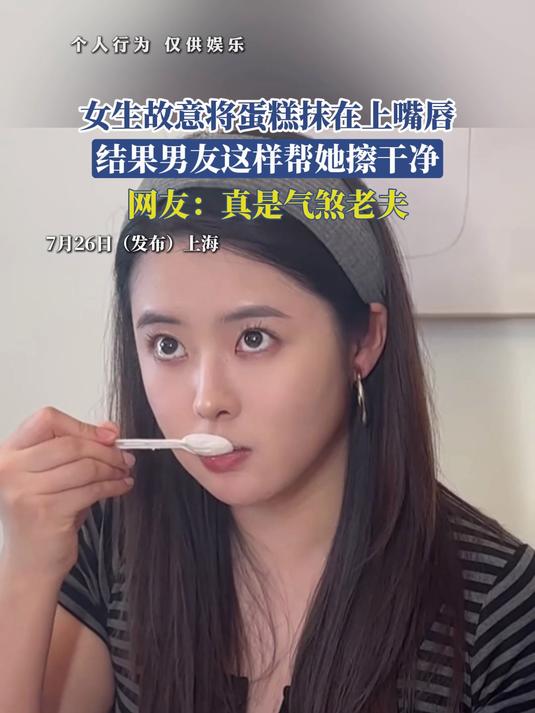 女生故意将蛋糕抹在上嘴唇，结果男友这样帮她擦干净