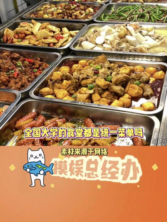 大学食堂的菜单都这么统一吗