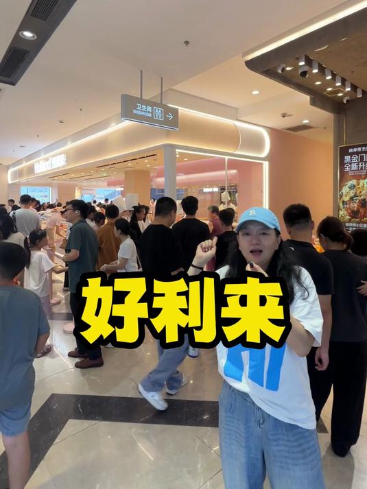 好利来烘焙店