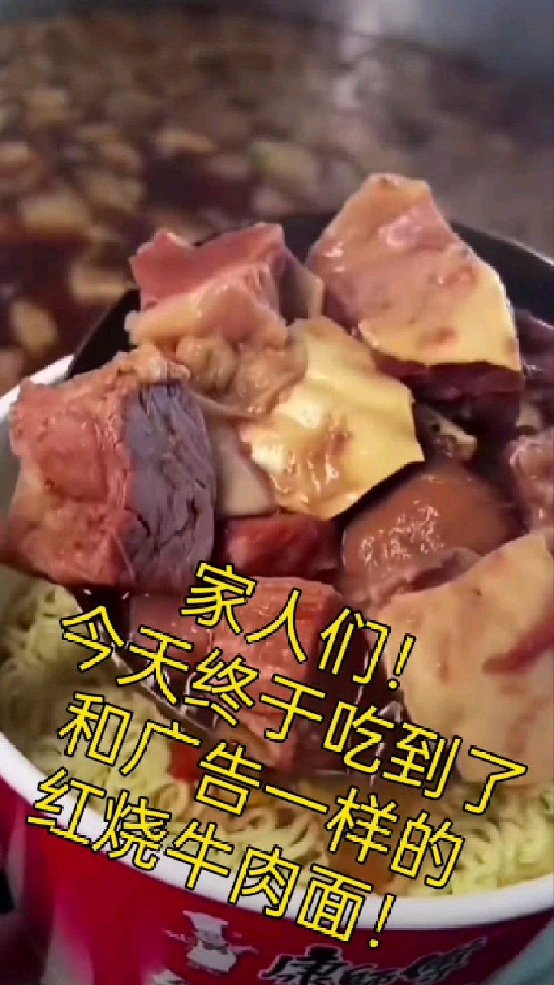 终于吃到了和广告一样的红烧牛肉面!