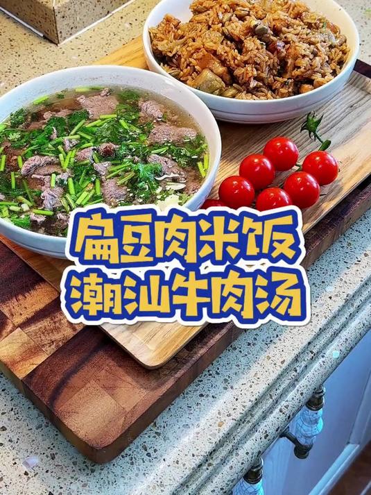 扁豆肉米饭,加上潮汕牛肉汤,简简单单很好吃