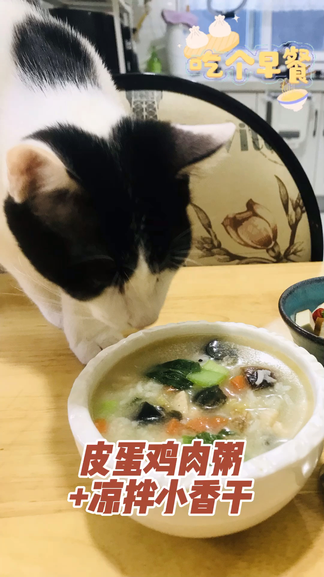 今日份早餐:皮蛋鸡肉粥+凉拌小香干