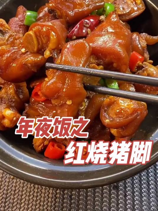 年夜饭之“红烧猪蹄”最好吃的做法，软烂脱骨，喷香入味不油腻
