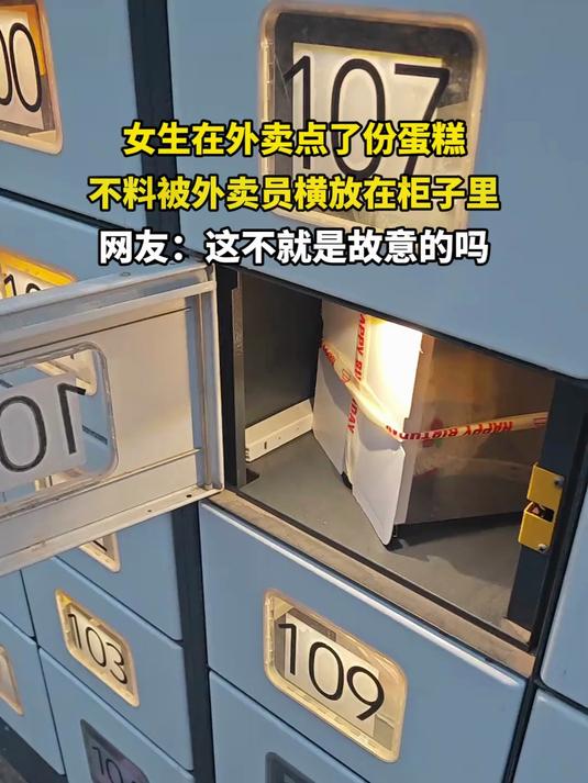 女生在外卖点了份蛋糕,不料被外卖员横放在柜子里