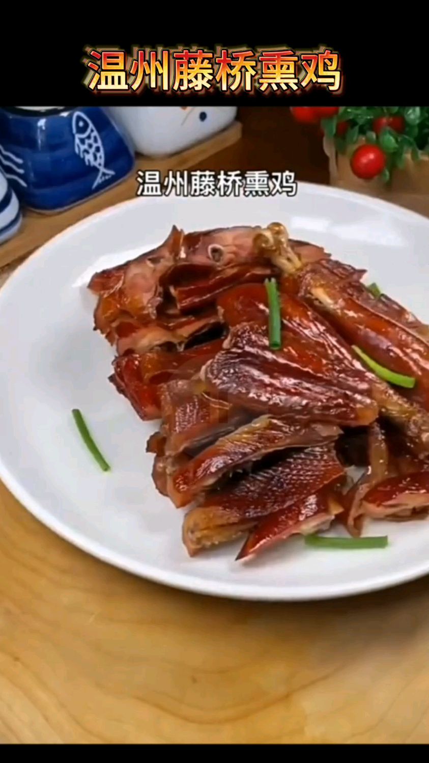 藤桥牌熏鸡温州特产藤桥熏鸡卤味鸡肉春节送礼特色小吃美食,喜欢温州美食点击链接购买