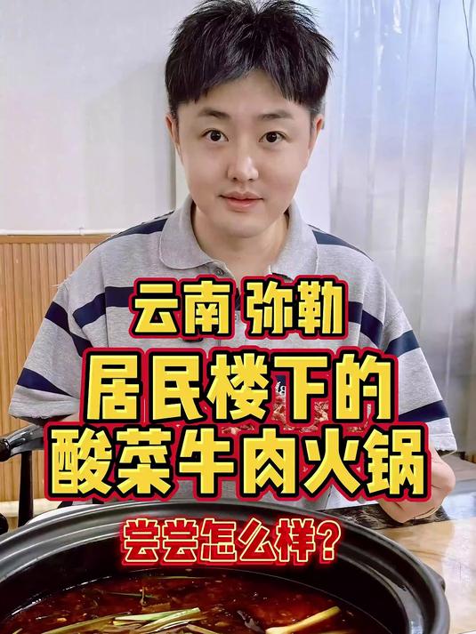 云南弥勒，开在居民楼下的酸菜牛肉火锅，尝尝怎么样？