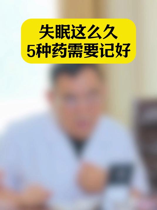 失眠这么久 5种药需要记好
