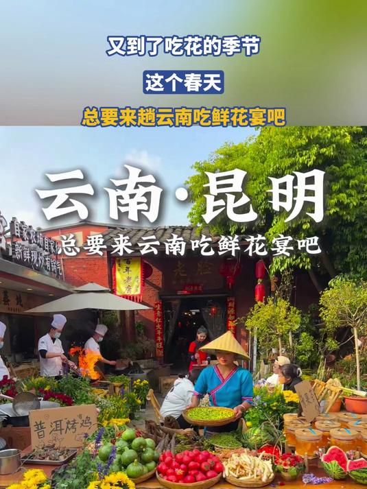 又到了吃花的季节，这个春天，总要来趟云南吃鲜花宴吧