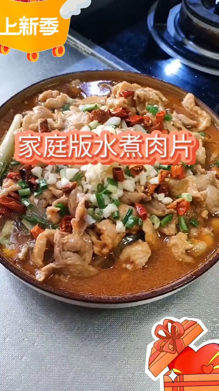 家庭版的水煮肉片