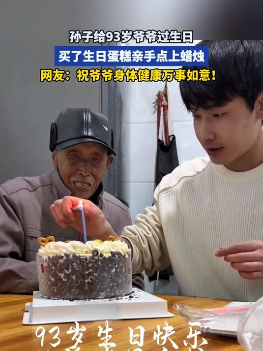 孙子给93岁爷爷过生日，买了生日蛋糕亲手点上蜡烛，满眼爱意