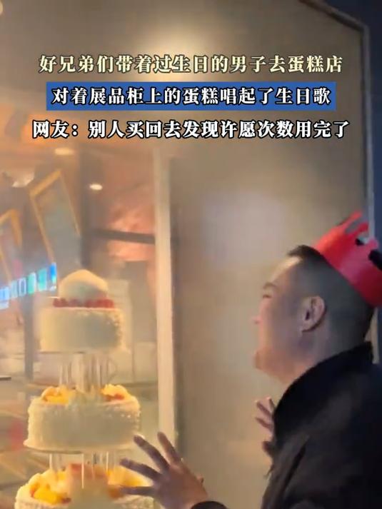 好兄弟们带着过生日的男子去蛋糕店,对着柜上的蛋糕唱起了生日歌