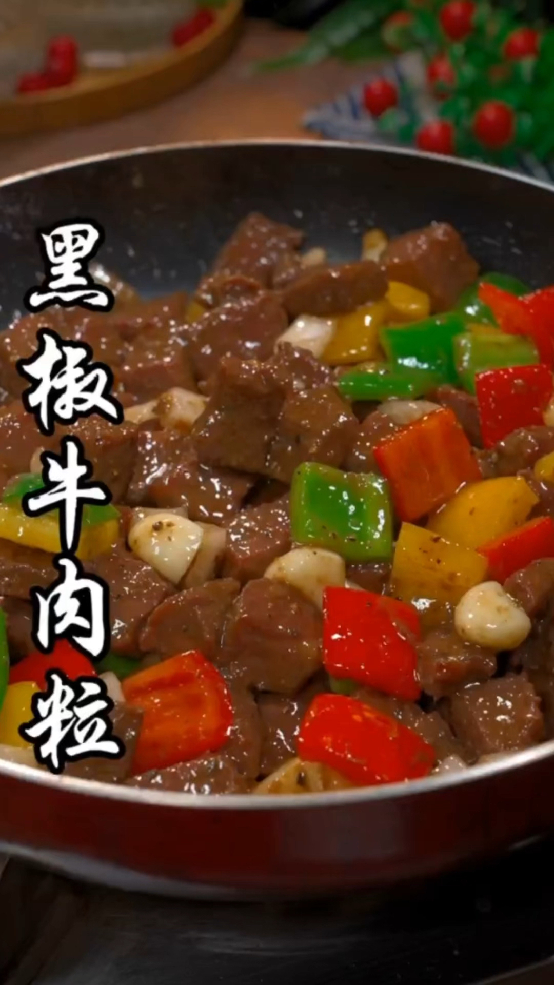 #家庭小炒  孩子想吃黑椒牛肉粒,别再带他出去了,自己在家做简单方便。