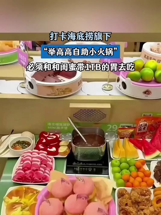 打卡海底捞旗下,举高高自助小火锅,必须和和闺蜜带1TB的胃去吃