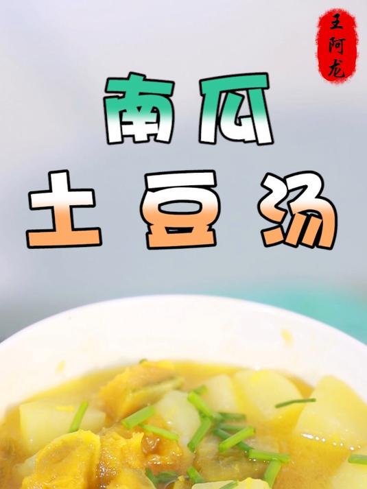 适合女孩子减脂期吃的南瓜土豆汤,香甜软糯,制作简单,真的绝了