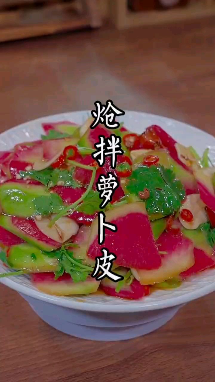 色香味俱全的小凉菜,凉拌萝卜皮
