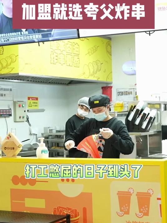 2025年做什么生意赚钱?推荐开家夸父炸串店,免加盟费!