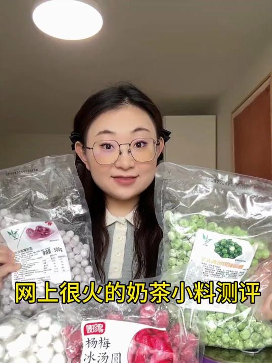 网上很火的奶茶小料测评来啦！