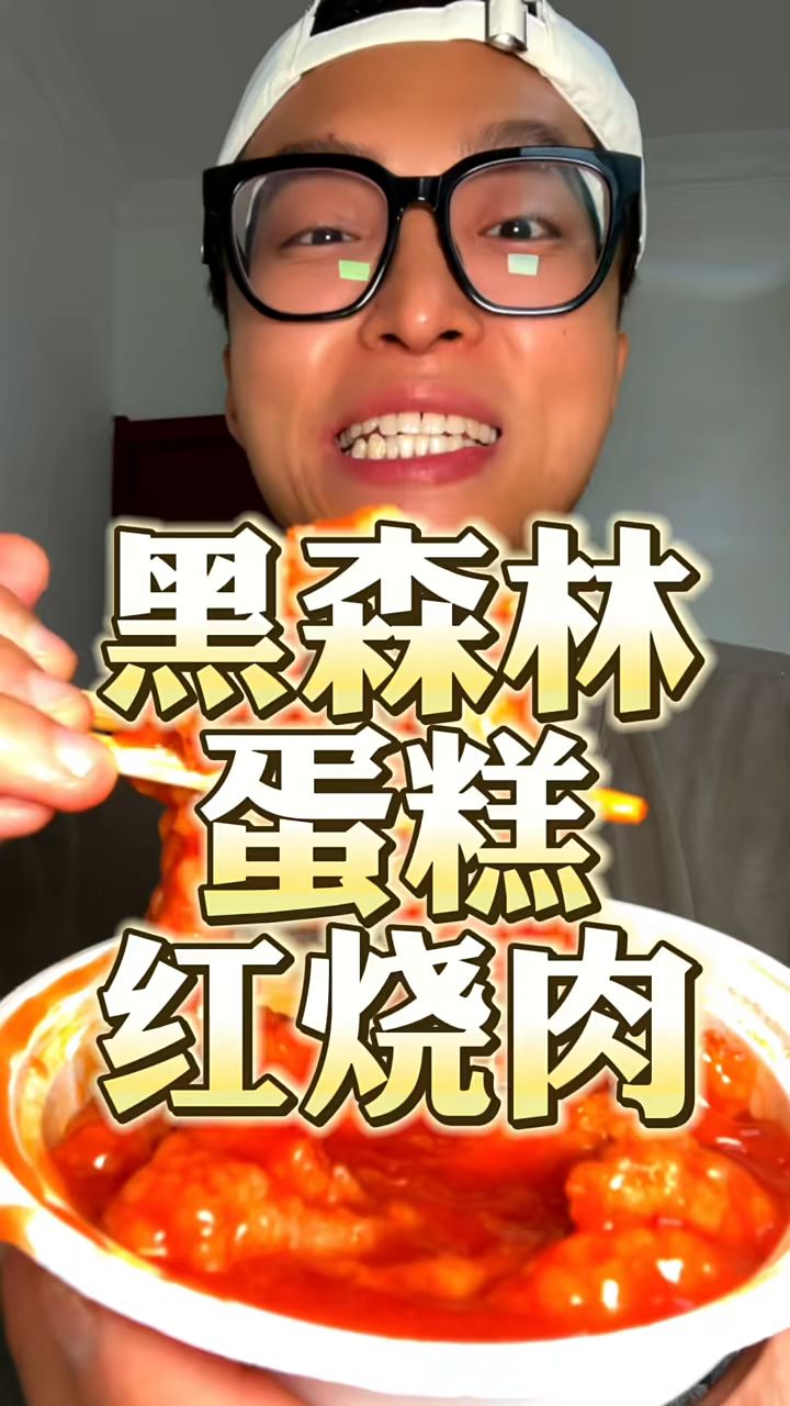 太好吃了!红烧肉+黑森林蛋糕太丝滑了