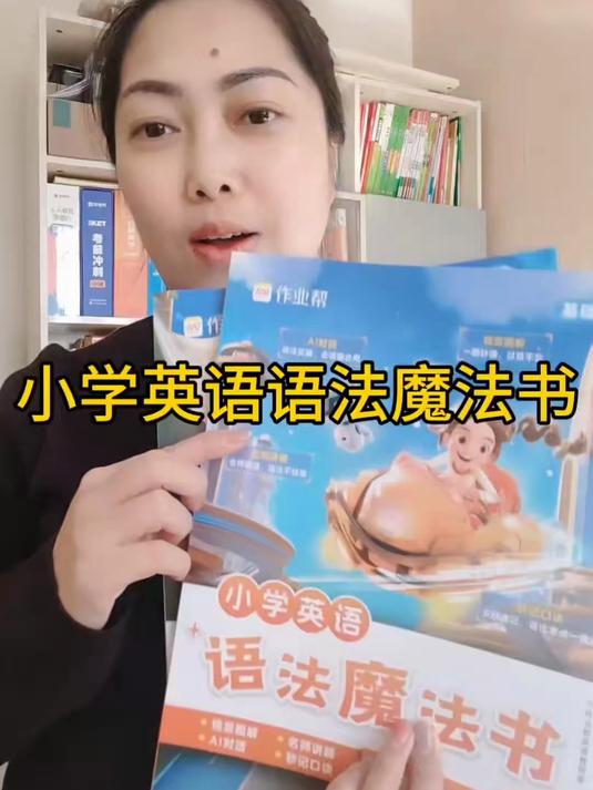 作业帮速记手册:小学英语词 + 母题双抓,快速提分不费力!