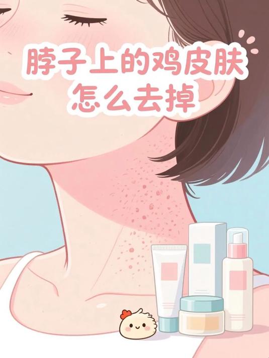 脖子上的鸡皮肤怎么去掉 #健康扬帆季#