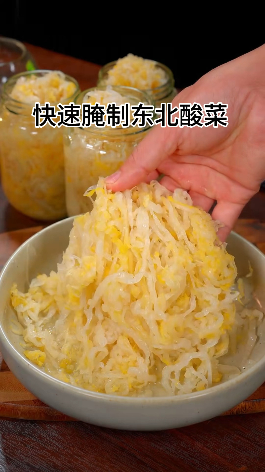 快速腌制东北酸菜