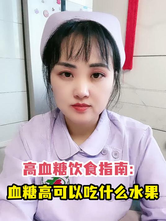 高血糖饮食指南:血糖高可以吃什么水果