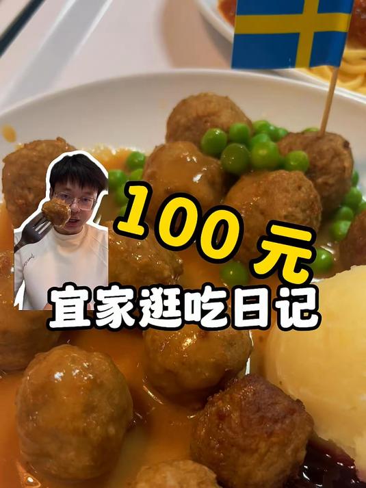 宜家的美食为什么这么火爆！？ #探店# #攻略# #宜家餐厅美食#