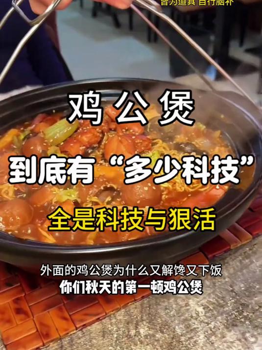 《鸡公煲》到底有“多少科技”?真是太下饭了……