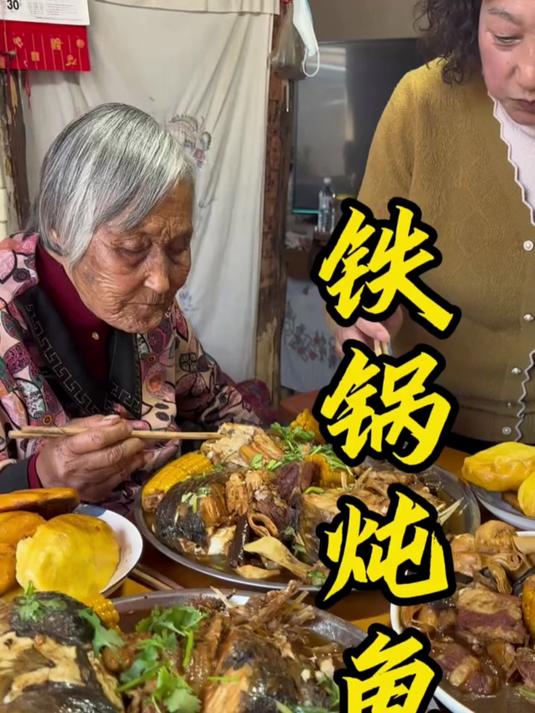 我姥不光这铁锅炖鱼第一了，人今天也是第一了