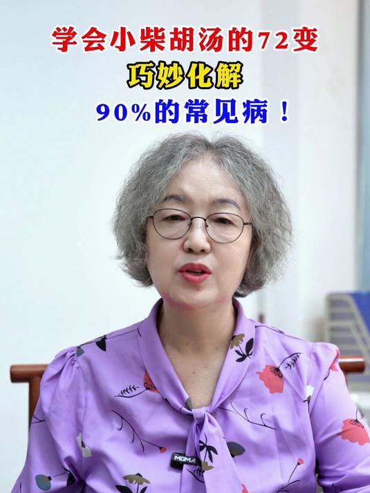 学会小柴胡汤的72变,巧妙化解90%的常见病!