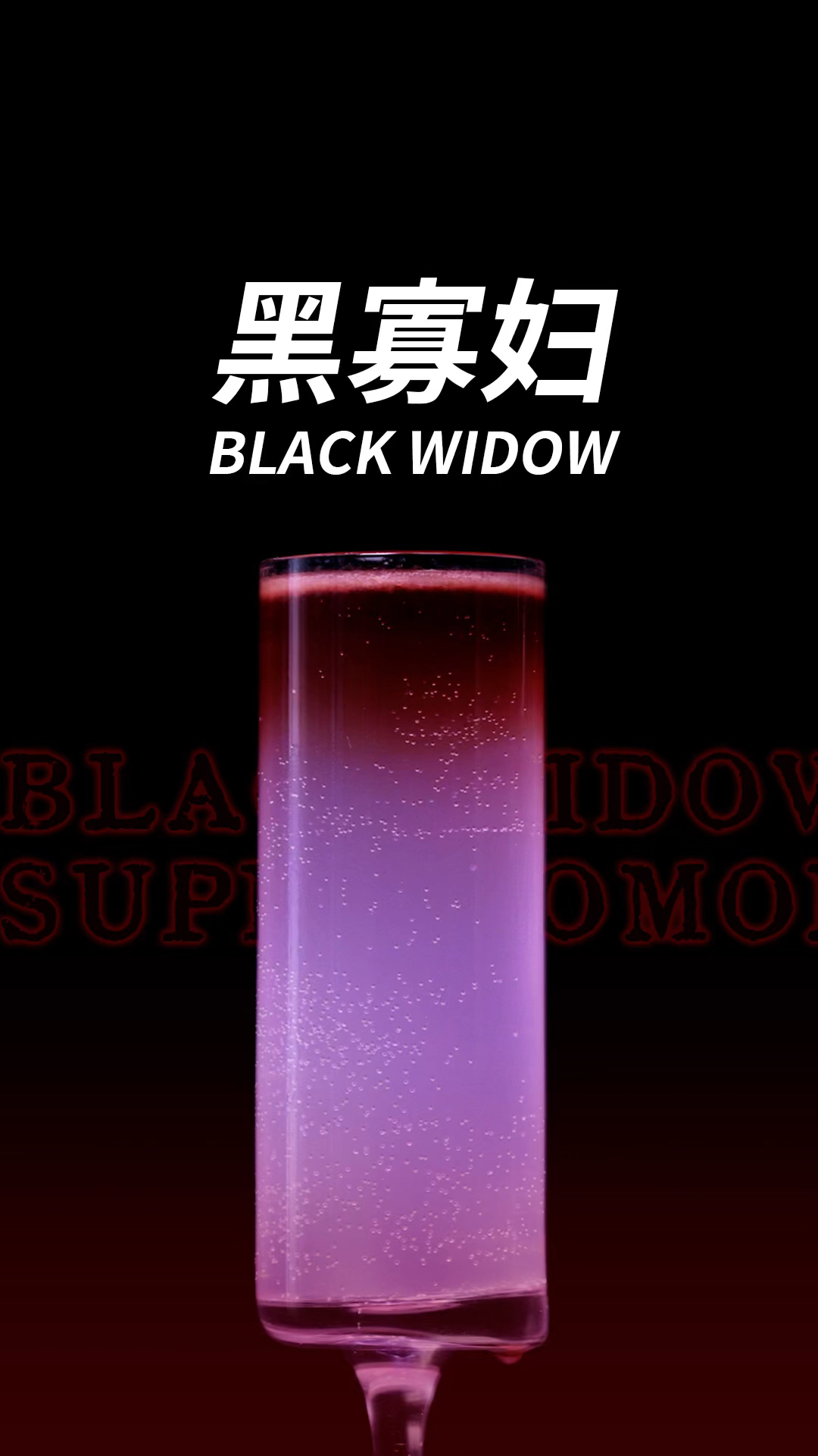 黑寡妇鸡尾酒|你第一次约会是在电影院吗